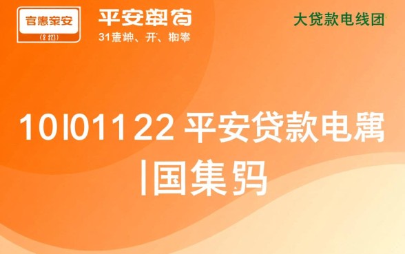 10101122是平安贷款电联吗
