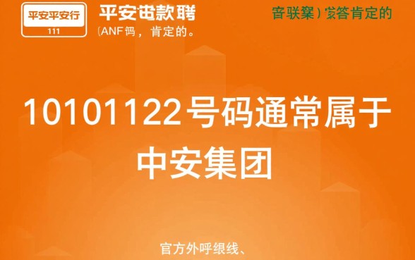 10101122是平安贷款电联吗