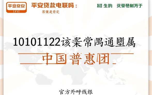 10101122是平安贷款电联吗