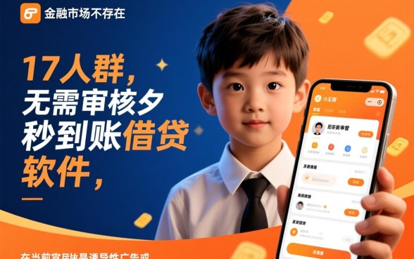 17岁借钱秒到账app不需要审核