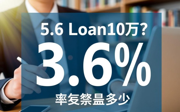 6贷款10万利息是多少