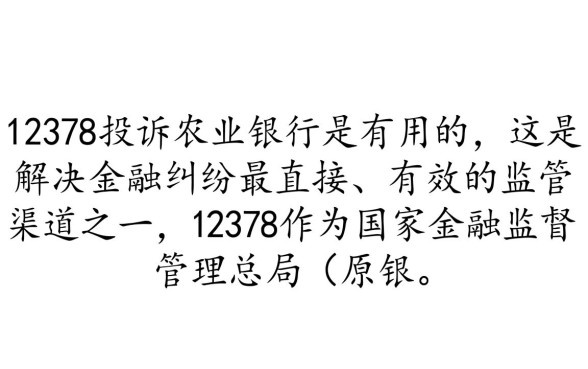 农业银行投诉电联12378有用吗