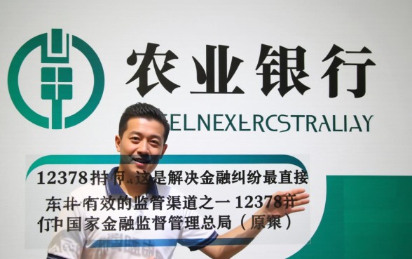 农业银行投诉电联12378有用吗