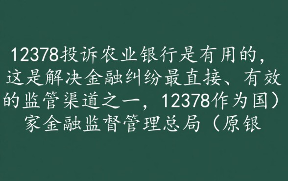 农业银行投诉电联12378有用吗