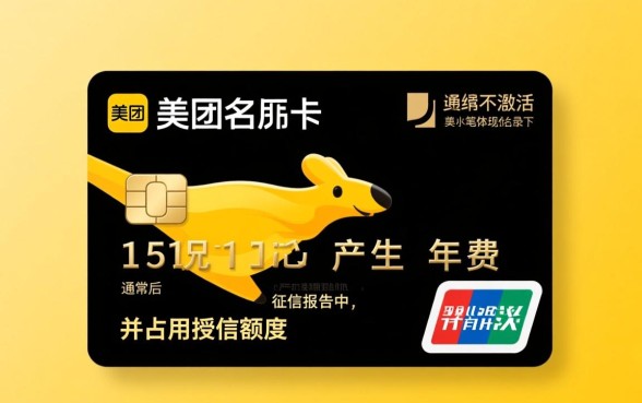 美团联名信用卡没激活有影响吗