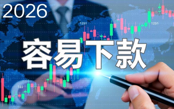 跟宜享花一样容易下的口子2026有哪些