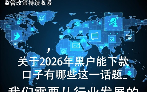 2026年黑户能下款的口子有哪些