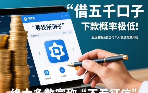 征信花借五千的口子能下款吗