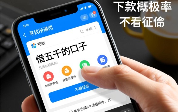 征信花借五千的口子能下款吗