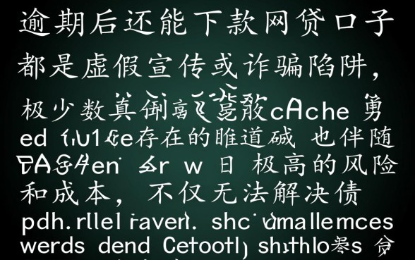 逾期后还能下款的网贷口子是真的吗