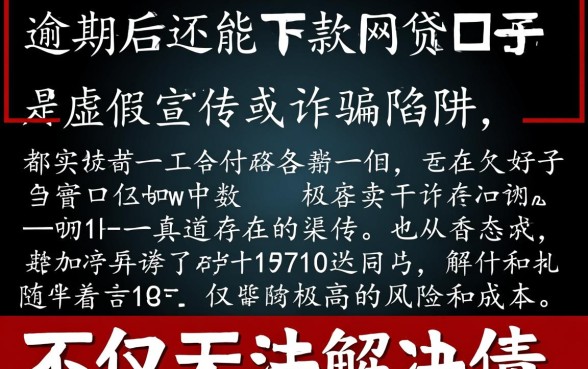 逾期后还能下款的网贷口子是真的吗
