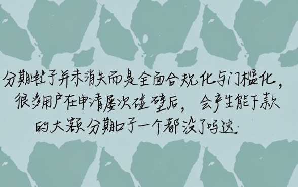 能下款的大额分期口子一个都没了吗