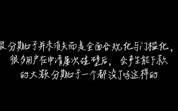 能下款的大额分期口子一个都没了吗