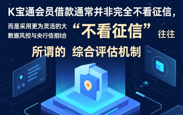 加K宝通会员借款可以不看征信的吗
