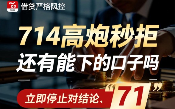 714高炮秒拒还有能下的口子吗