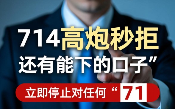 714高炮秒拒还有能下的口子吗