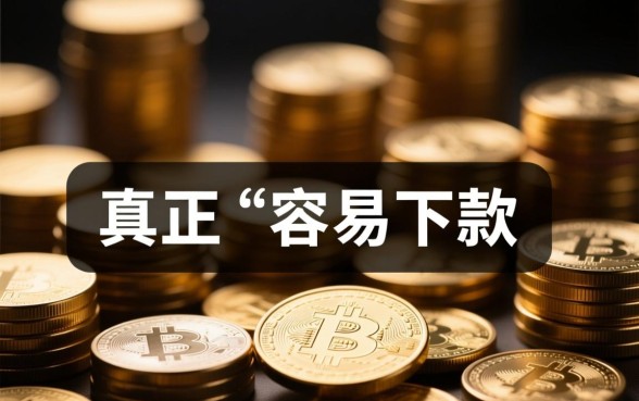 现在有什么口子容易下款的贷款平台