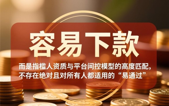 有没有容易下款的易通过的网贷口子