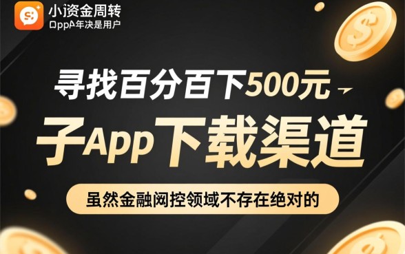 百分百下500元的口子app下载是真的吗
