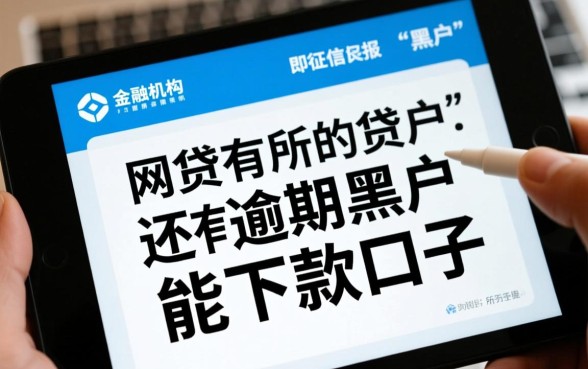 网贷有逾期黑户还有能下款的口子吗