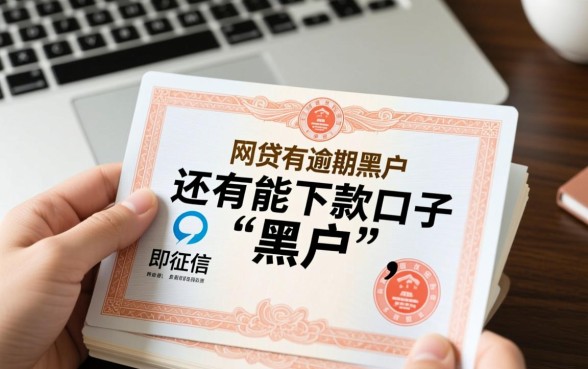 网贷有逾期黑户还有能下款的口子吗