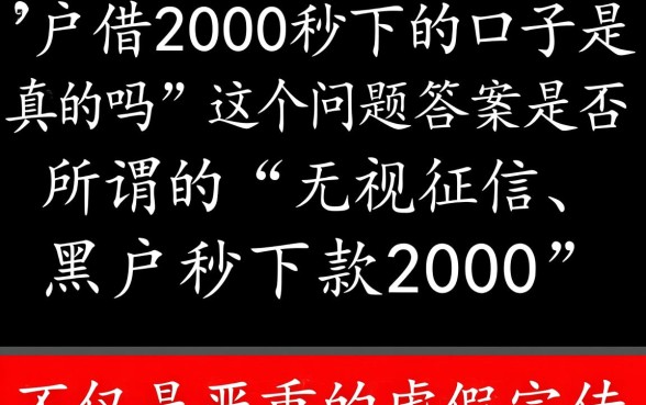 黑户借2000秒下的口子是真的吗