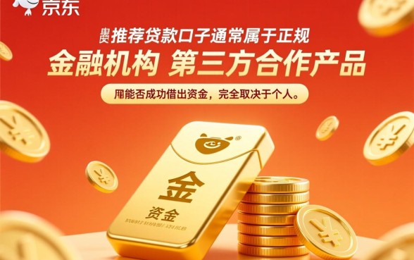 京东金条下面推荐的口子能借出来吗