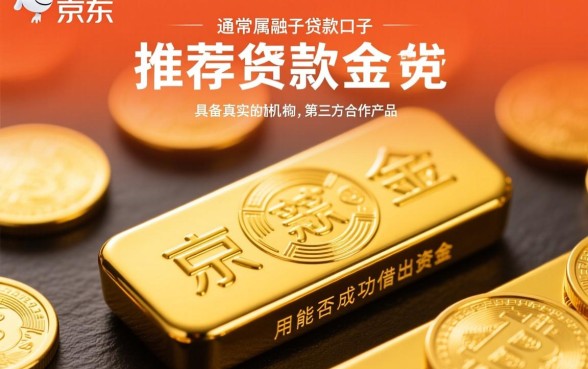 京东金条下面推荐的口子能借出来吗
