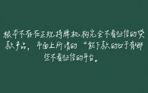 能下款的口子有哪些不看征信的平台