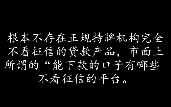 能下款的口子有哪些不看征信的平台