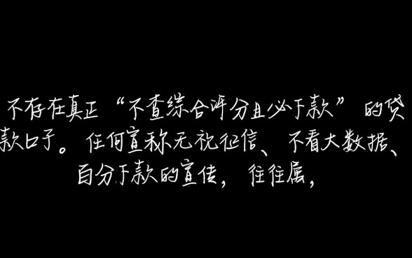 什么贷款不查综合评分必下款