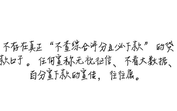 什么贷款不查综合评分必下款