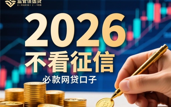 2026不看征信必下款的网贷口子是真的吗