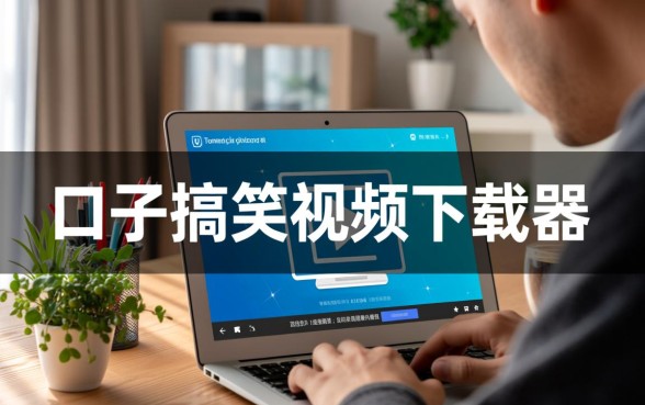 口子搞笑视频下载软件叫什么