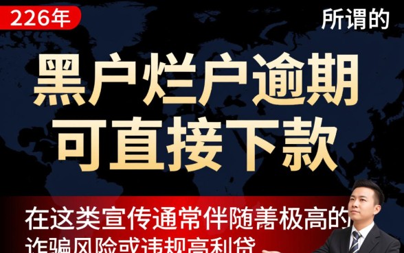 2026黑户烂户逾期可直接下款吗