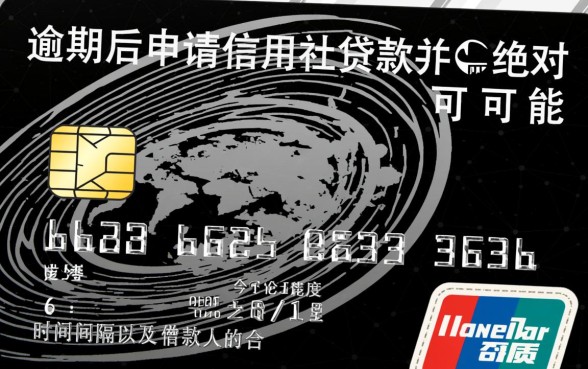 信用卡逾期信用社能贷下款吗