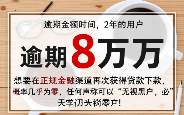 8万逾期2年的网贷能下款吗