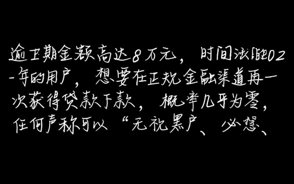 8万逾期2年的网贷能下款吗