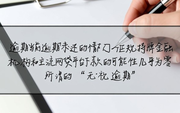 当前有逾期还能下款的网贷吗知乎吗