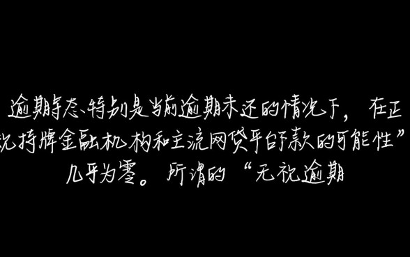 当前有逾期还能下款的网贷吗知乎吗