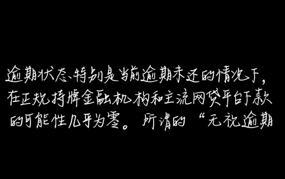 当前有逾期还能下款的网贷吗知乎吗