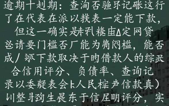没有逾期过的网贷能下款吗