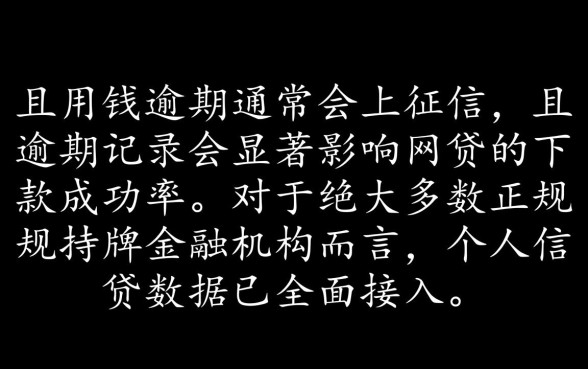急用钱逾期会上征信吗