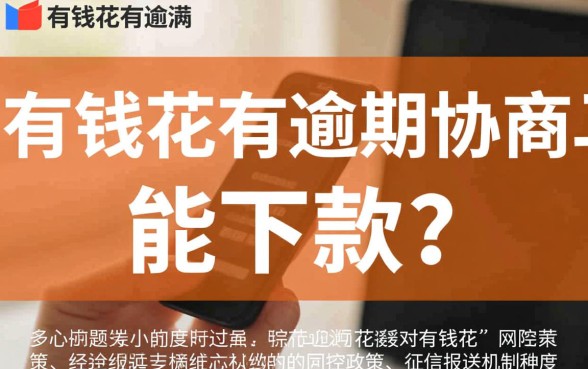 有钱花有逾期协商成功的吗