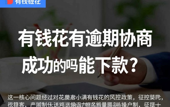 有钱花有逾期协商成功的吗