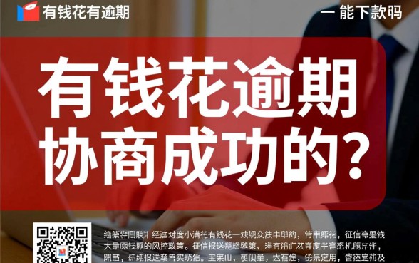 有钱花有逾期协商成功的吗