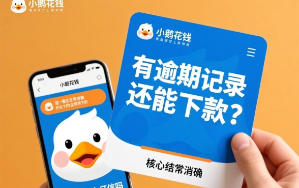 小鹅花钱逾期上征信吗