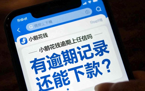 小鹅花钱逾期上征信吗