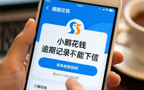 小鹅花钱逾期上征信吗