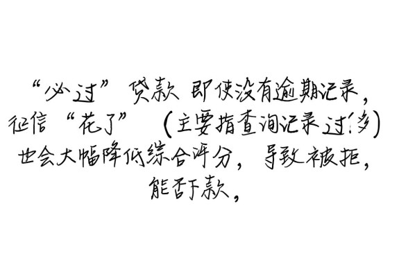 征信花了必过的网贷没逾期能下款吗